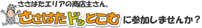 ささはたエリアの店主の皆さま、ささはたドッとこむに参加しませんか？