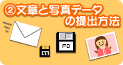 2－文章と写真データの提出方法