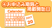 4－お申し込み期限と掲載開始日